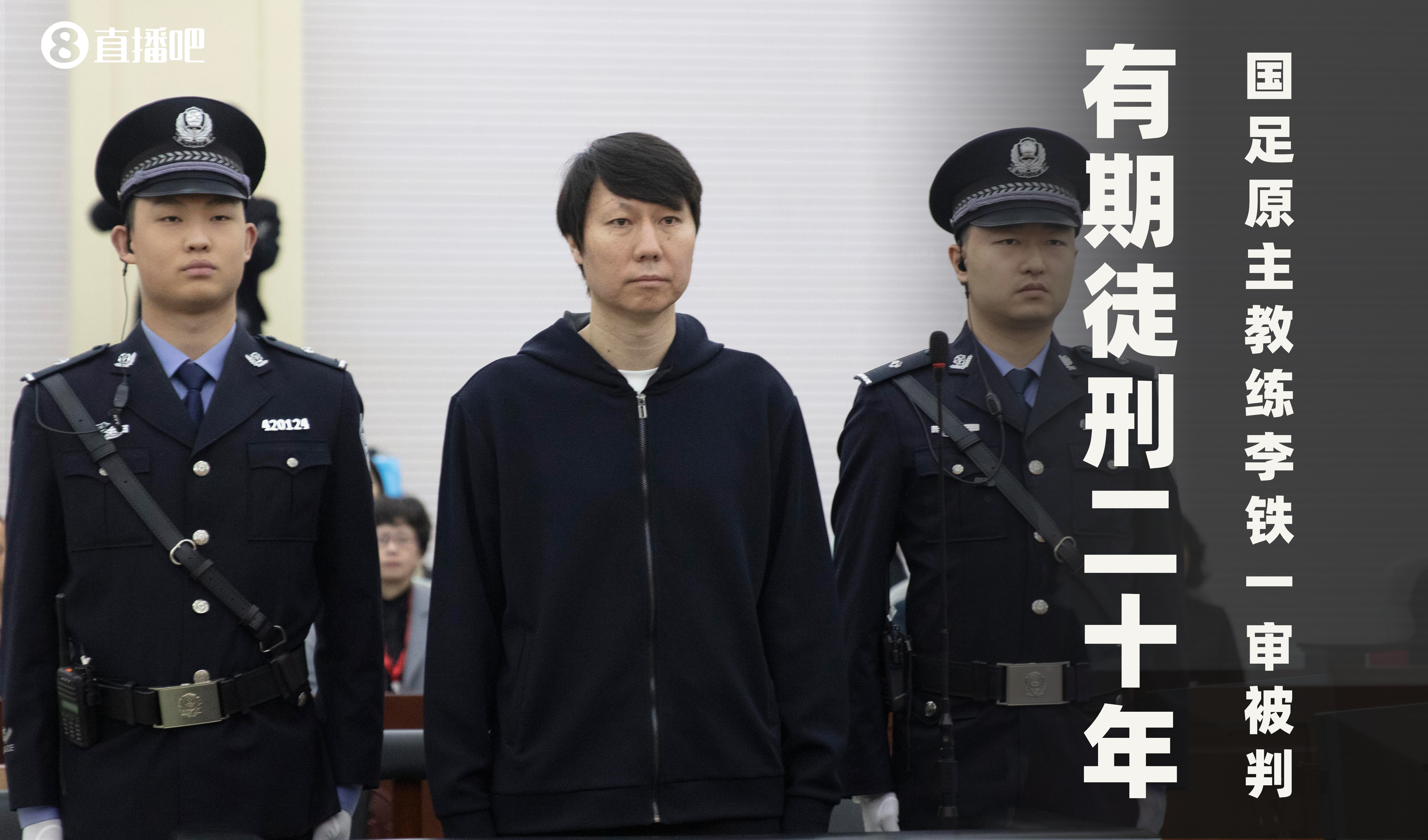  一審被判有期徒刑20年！財新：李鐵案目前尚在二審中，判決未生效