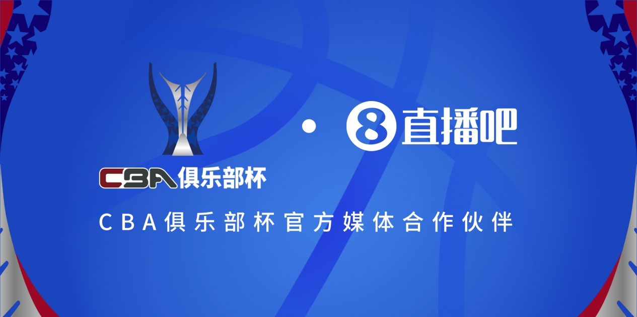  官宣！直播吧拿下「CBA俱樂部杯」版權(quán) 全程視頻直播決賽階段場(chǎng)次