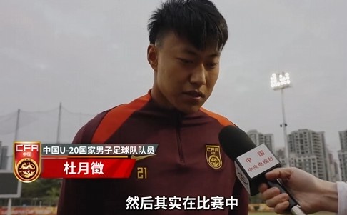  備戰(zhàn)U20亞洲杯！杜月徵：身體狀況比之前更好 每場比賽都要盡全力