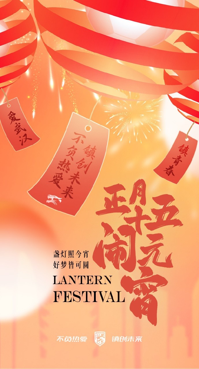  盞燈照今宵，好夢(mèng)皆可圓~祝各位球迷朋友元宵節(jié)快樂(lè)！