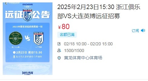  人氣爆棚！大連英博客戰(zhàn)浙江隊遠(yuǎn)征球迷不足一天就已報滿