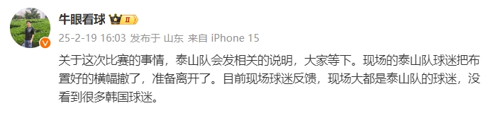  泰山跟隊：比賽的事情泰山會發(fā)相關說明，現場沒看到很多韓國球迷