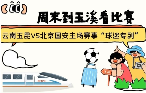  周末到玉溪見證云南玉昆中超首秀！昆明—玉溪“球迷專列”來(lái)啦！