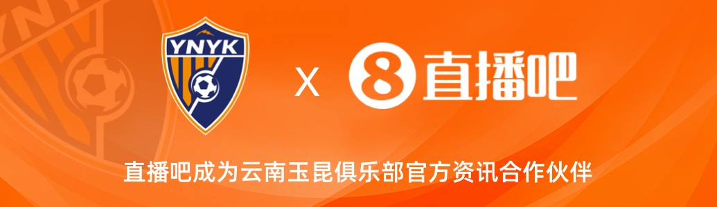  官宣！云南玉昆足球俱樂部正式入駐，直播吧成為官方資訊合作伙伴