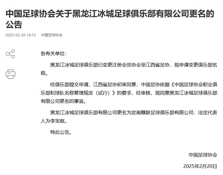  異地搬遷！足協官宣5家俱樂部更名：定南贛聯 杭州臨平吳越......