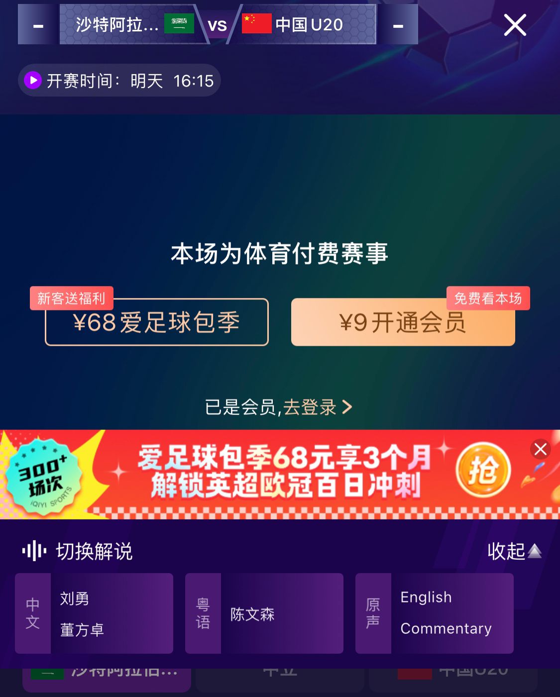  沖擊世青賽！U20國青vs沙特轉(zhuǎn)播顯示，單場付費9元