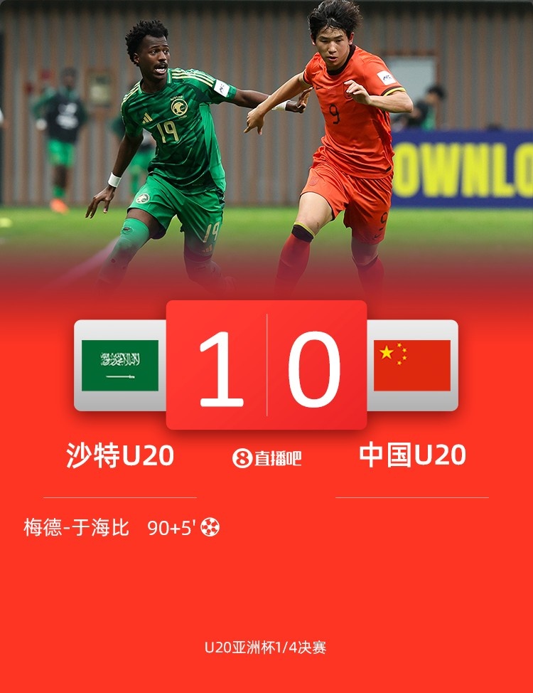  0-1遭沙特U20絕殺賽后，國青路過采訪區(qū)時無人接受采訪