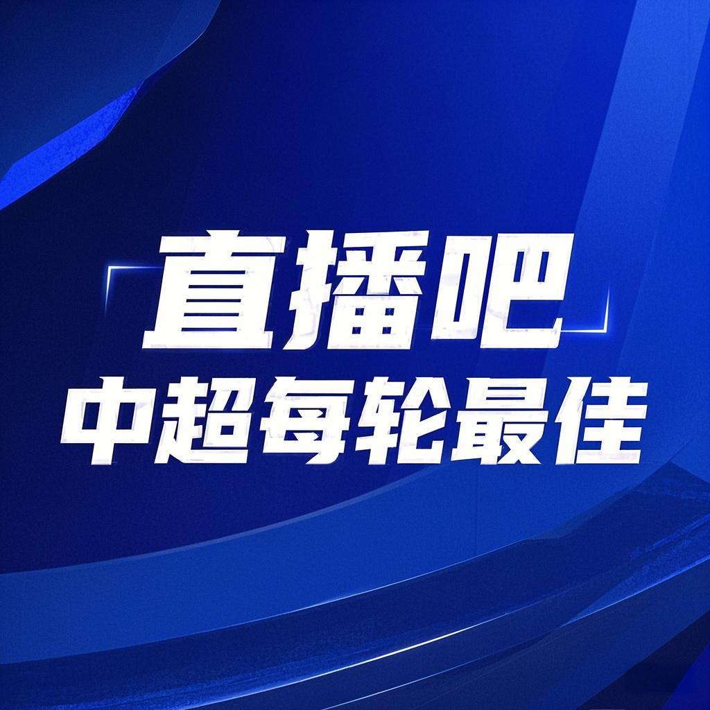  你的投票，定義英雄！【直播吧】中超第2輪最佳球員評(píng)選開(kāi)啟