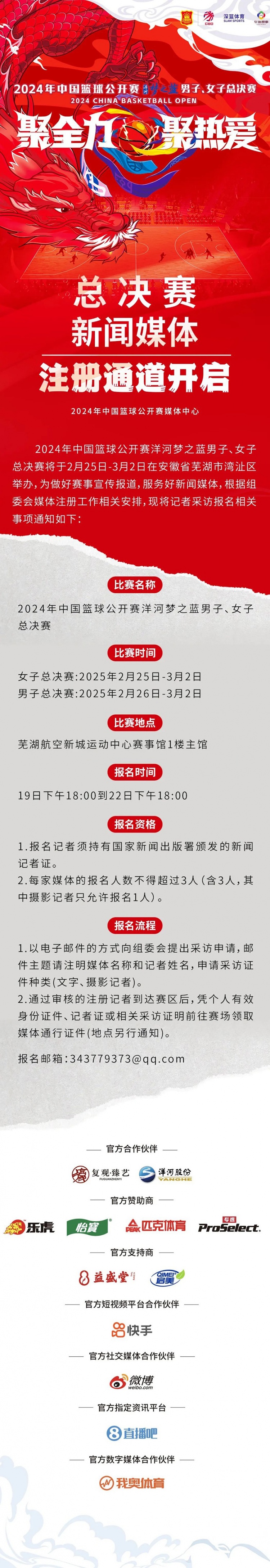  2024中國籃球公開賽洋河夢之藍(lán)男女子總決賽新聞媒體注冊通道開啟