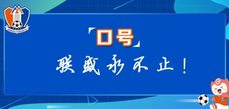  江西廬山俱樂部征集新賽季口號(hào)&投票：加油贛、江西贏天下...