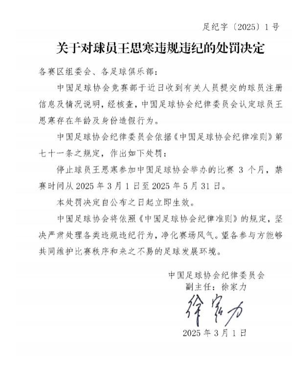  足協(xié)官方：球員王思寒存在年齡及身份造假行為，禁賽3個(gè)月