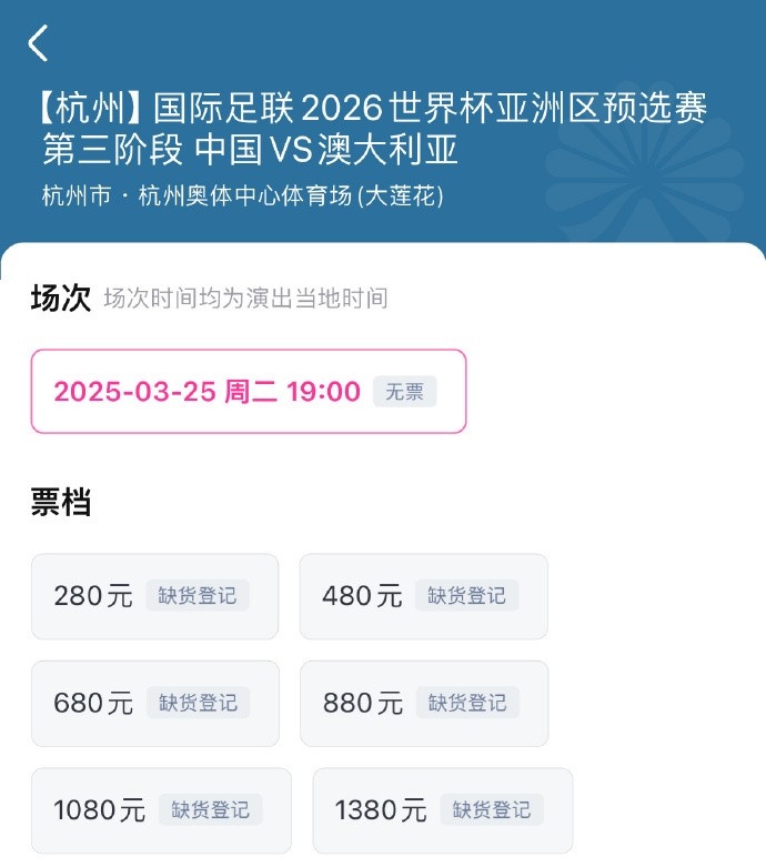  搶到票了嗎？國足世預(yù)賽vs澳大利亞門票開售，各平臺15分鐘即售罄