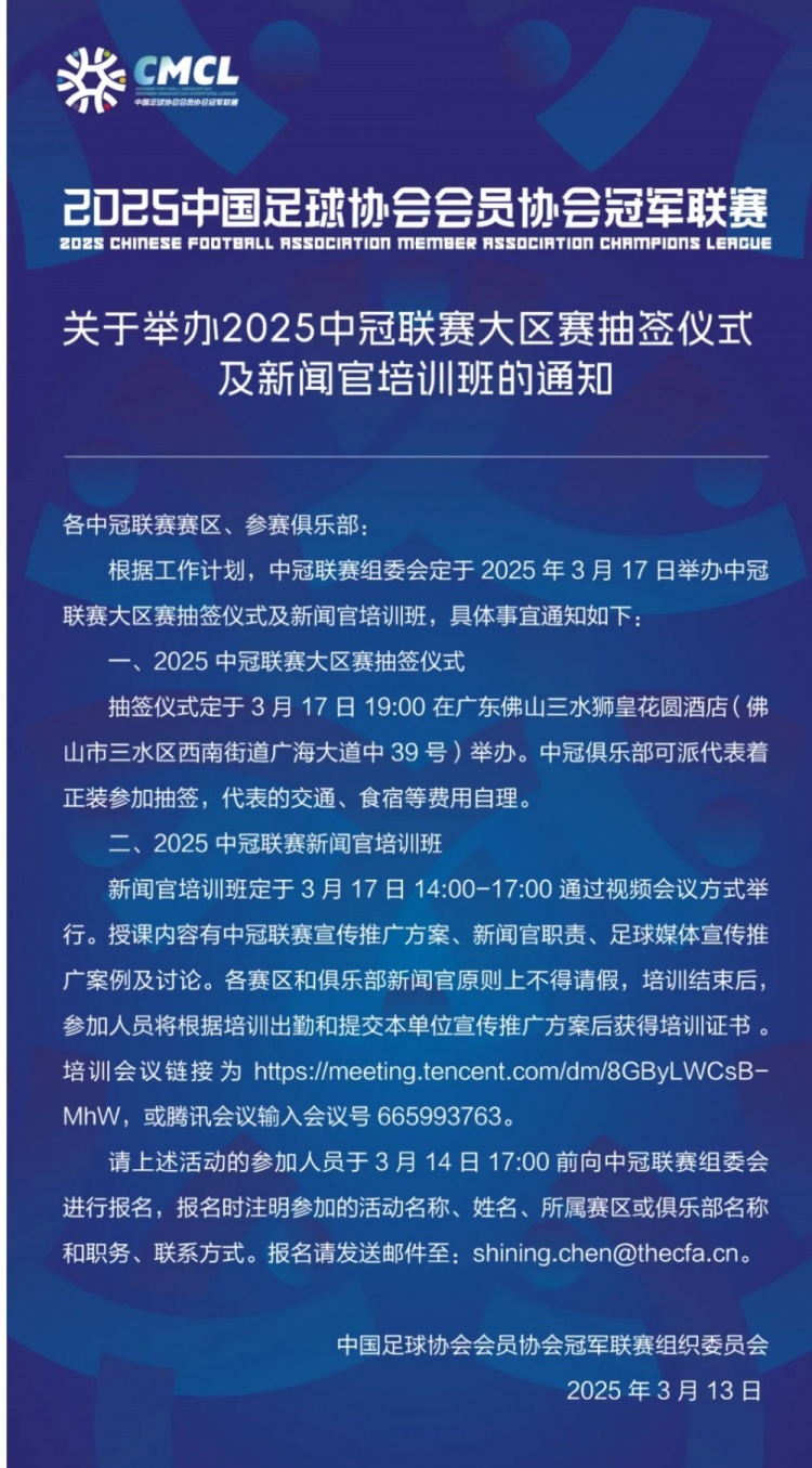  官方：2025年中冠大區(qū)賽抽簽儀式3月17日在佛山三水舉行