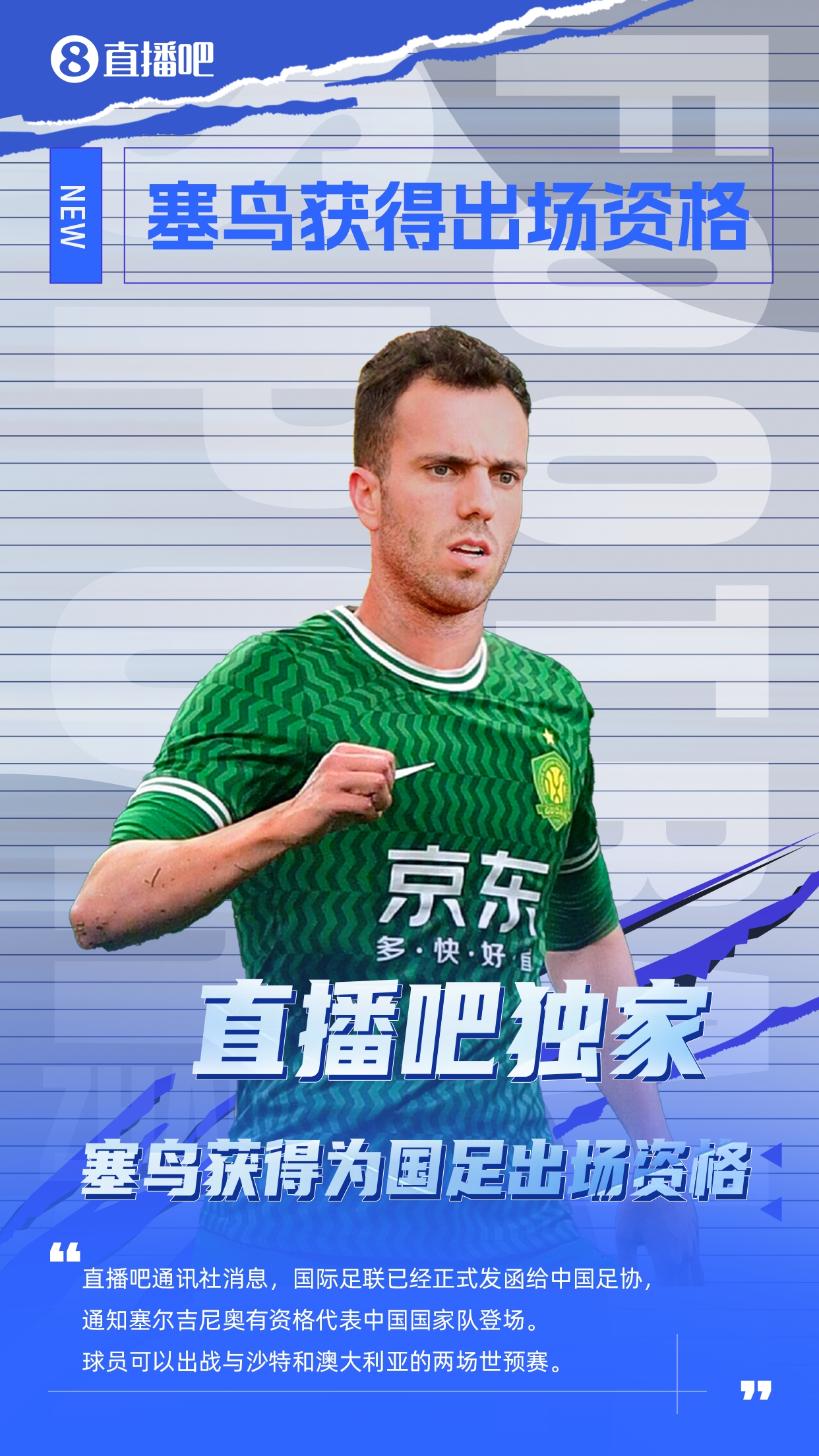  直播吧獨家：塞鳥出場資格獲FIFA批準！可出戰(zhàn)對陣沙特、澳大利亞