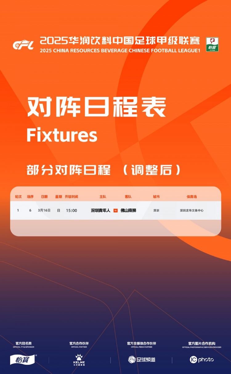  官方：中甲首輪深圳青年人vs佛山南獅，比賽地點(diǎn)和開球時(shí)間微調(diào)