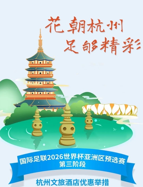  杭州文旅：憑世預(yù)賽門票，可在杭州享受97家酒店及181個產(chǎn)品優(yōu)惠